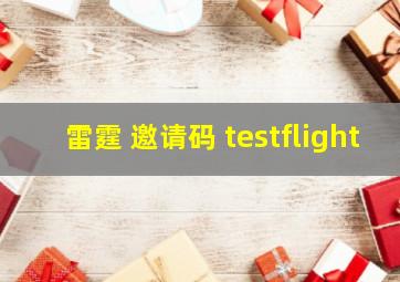 雷霆 邀请码 testflight